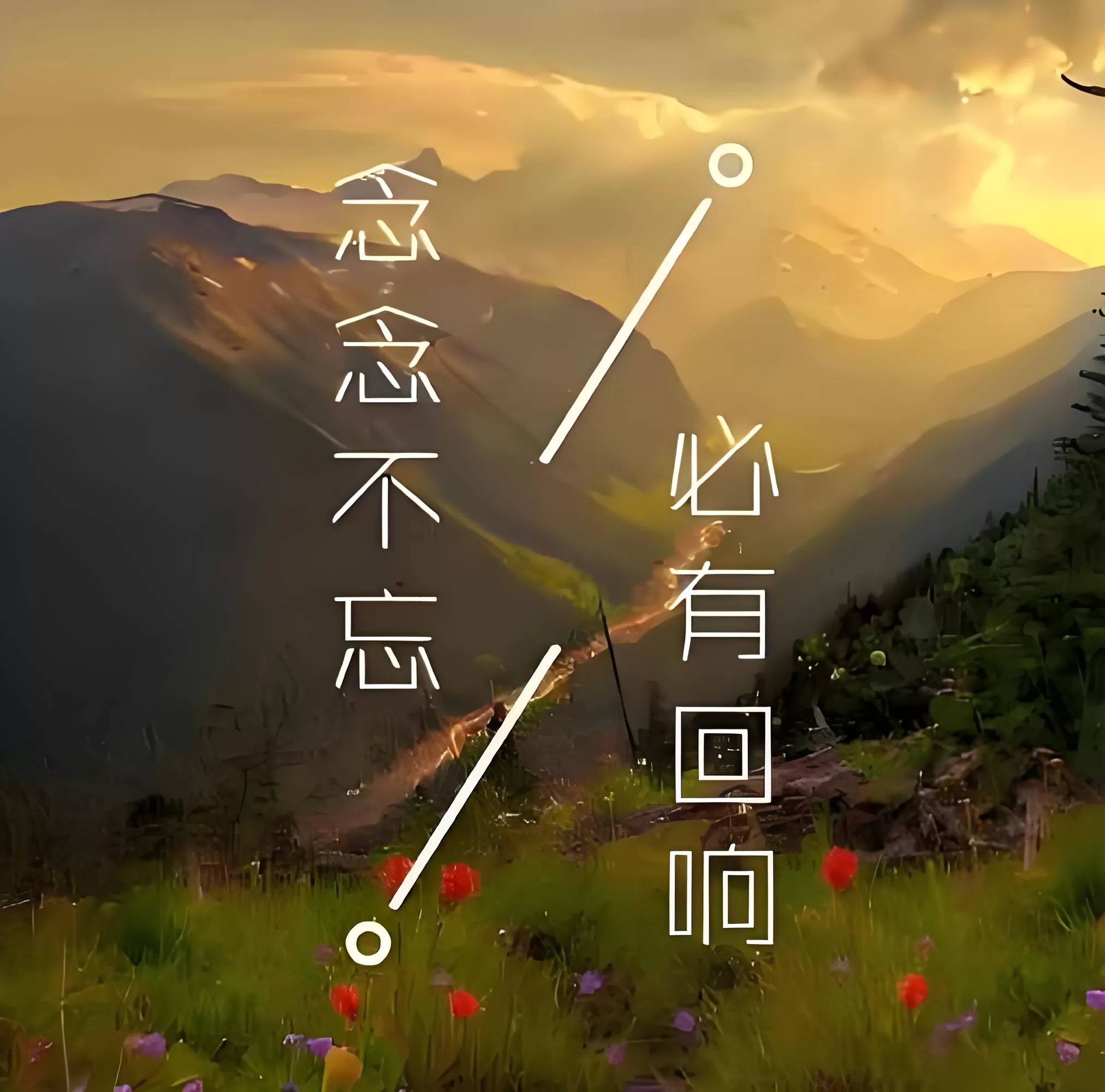 念念不忘,必有回响什么意思?