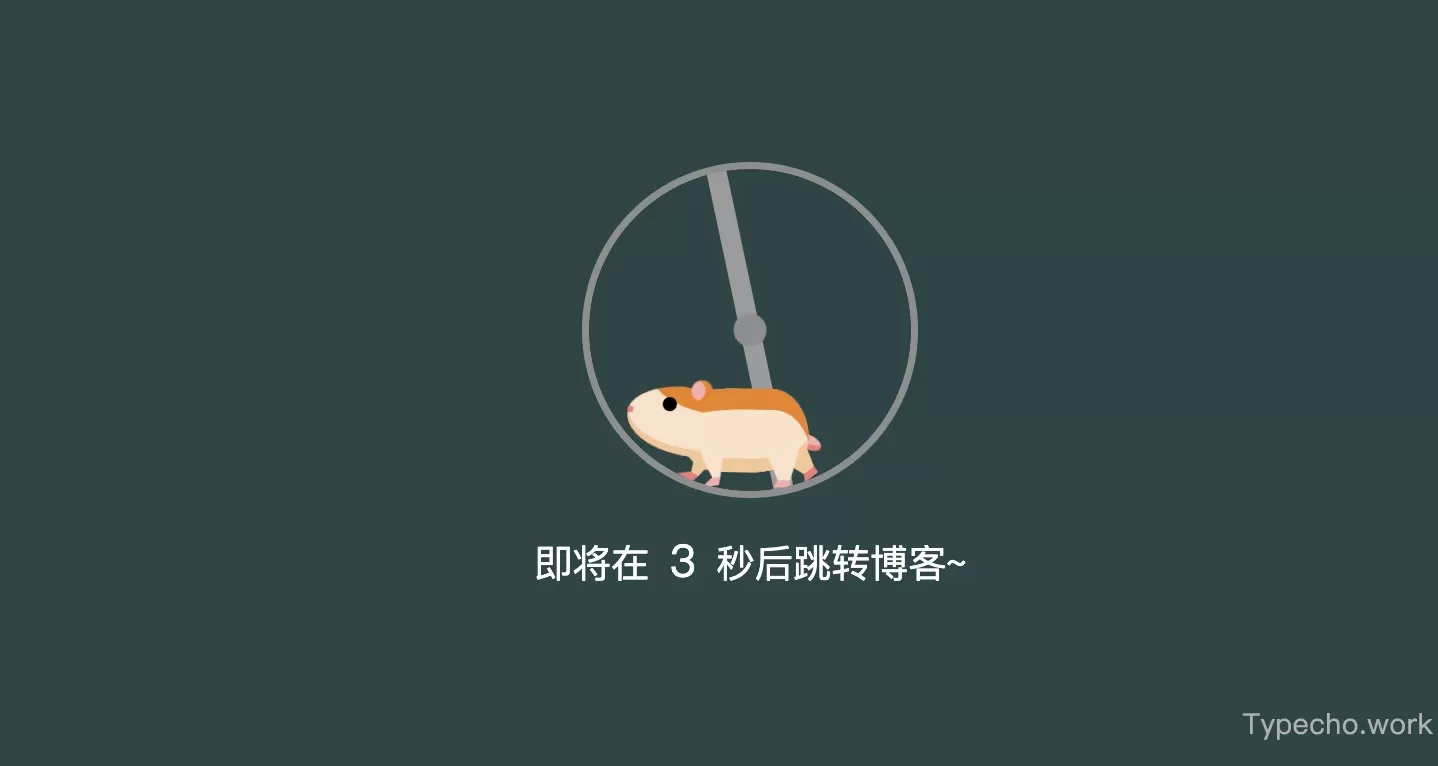 css画的仓鼠跑轮跳转页面html源码