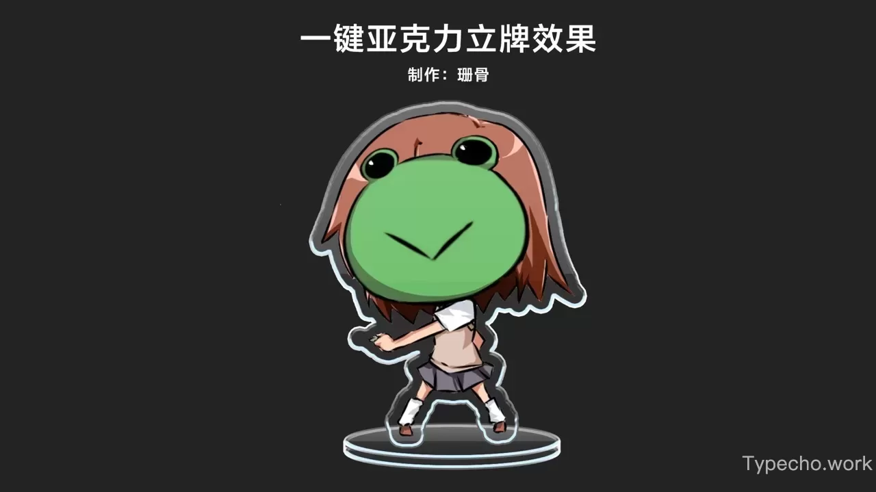 PSD一键做出亚克力立牌效果|样机源文件分享