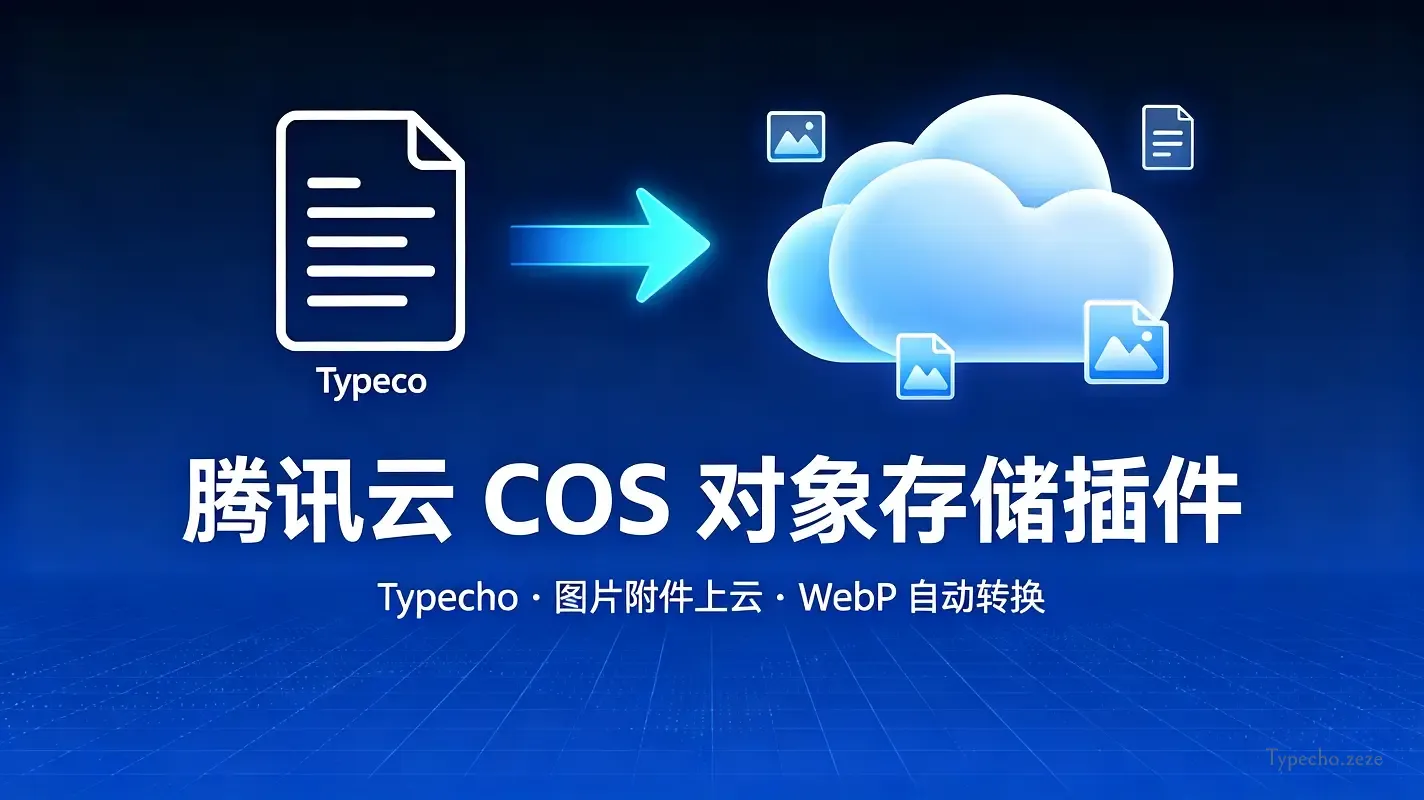 腾讯云对象存储插件 For Typecho.webp 腾讯云对象存储插件 For Typecho.webp